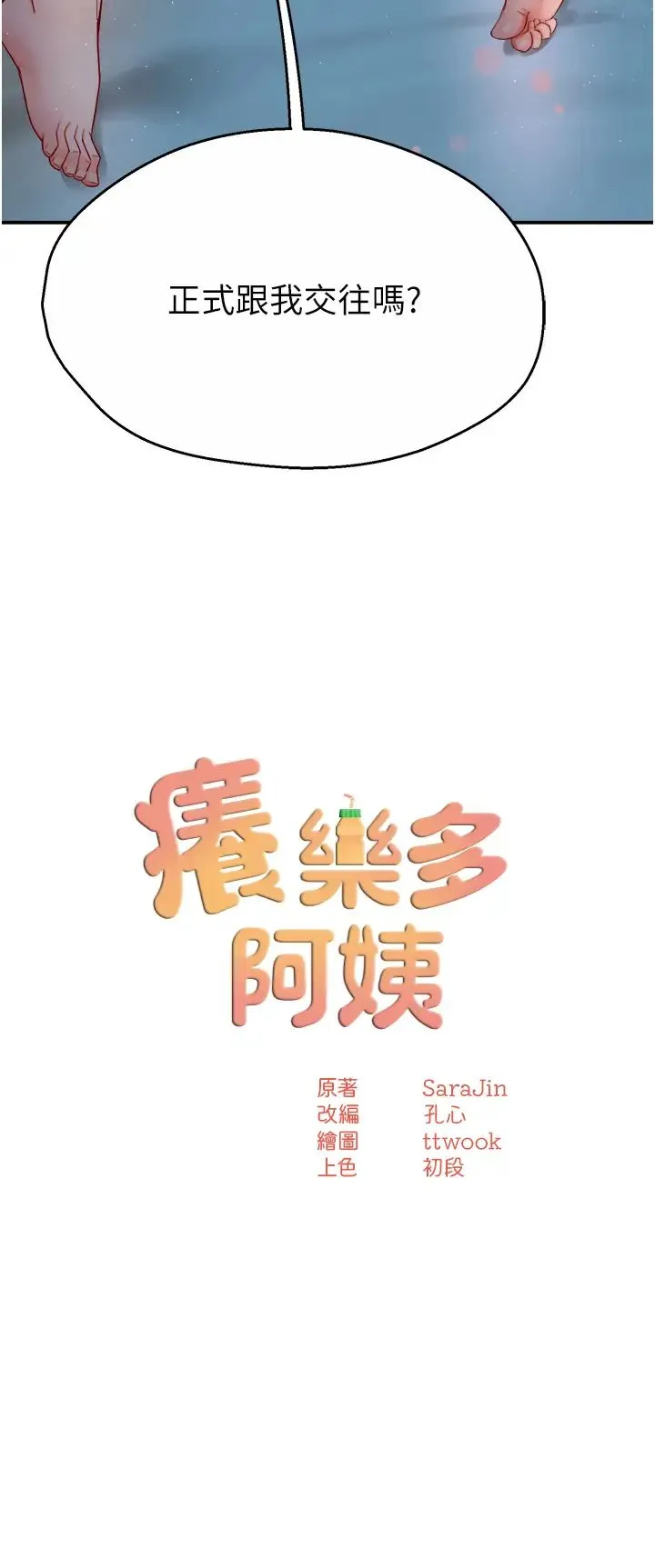 痒乐多阿姨 第12話-妳身上全是小狼狗的洨味 第5页