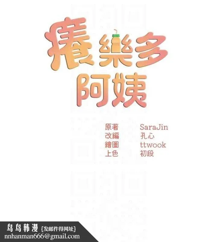 痒乐多阿姨 第67話-宣汶的真心話 第71页