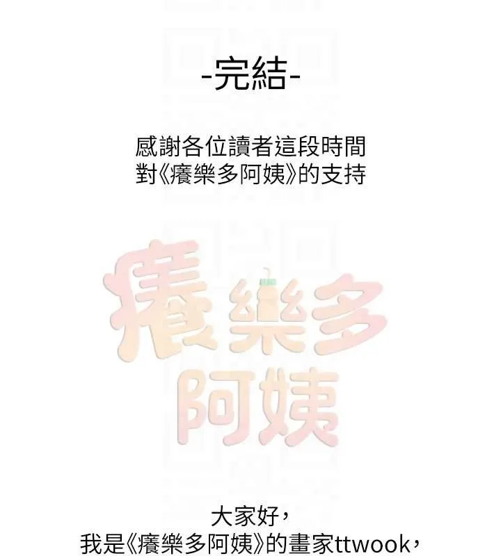痒乐多阿姨 最終話-失而復得的幸福 第111页