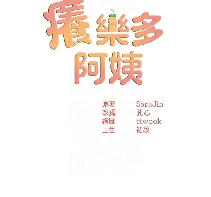 痒乐多阿姨 第92話-我來讓妳忘記他 第45页