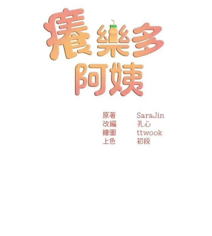 痒乐多阿姨 第86話-不願回想的過去 第25页