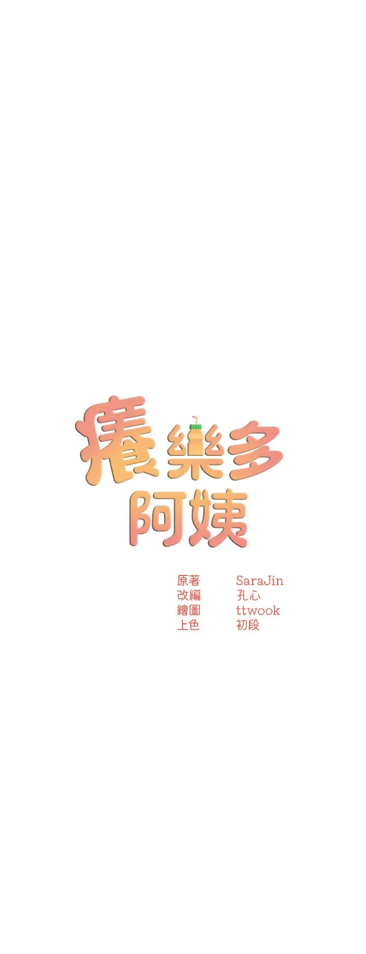 痒乐多阿姨 第27話-射裡面也沒關係! 第3页