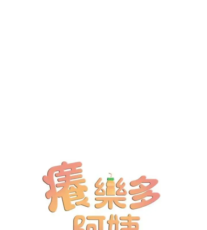 痒乐多阿姨 第80話-酒後的真情交流 第40页