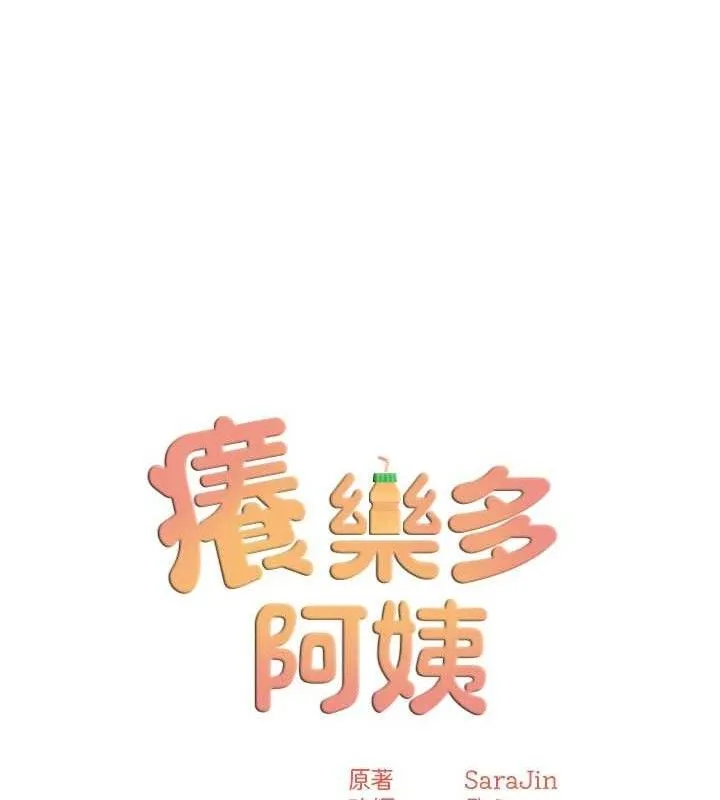 痒乐多阿姨 第61話-現在我說了算 第55页
