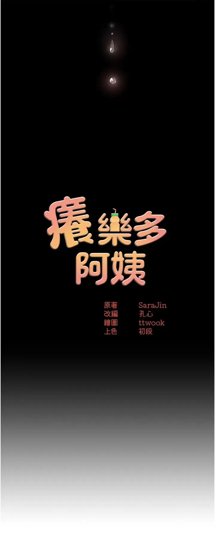 痒乐多阿姨 第13話-崇仁哥隻能是我的 第4页