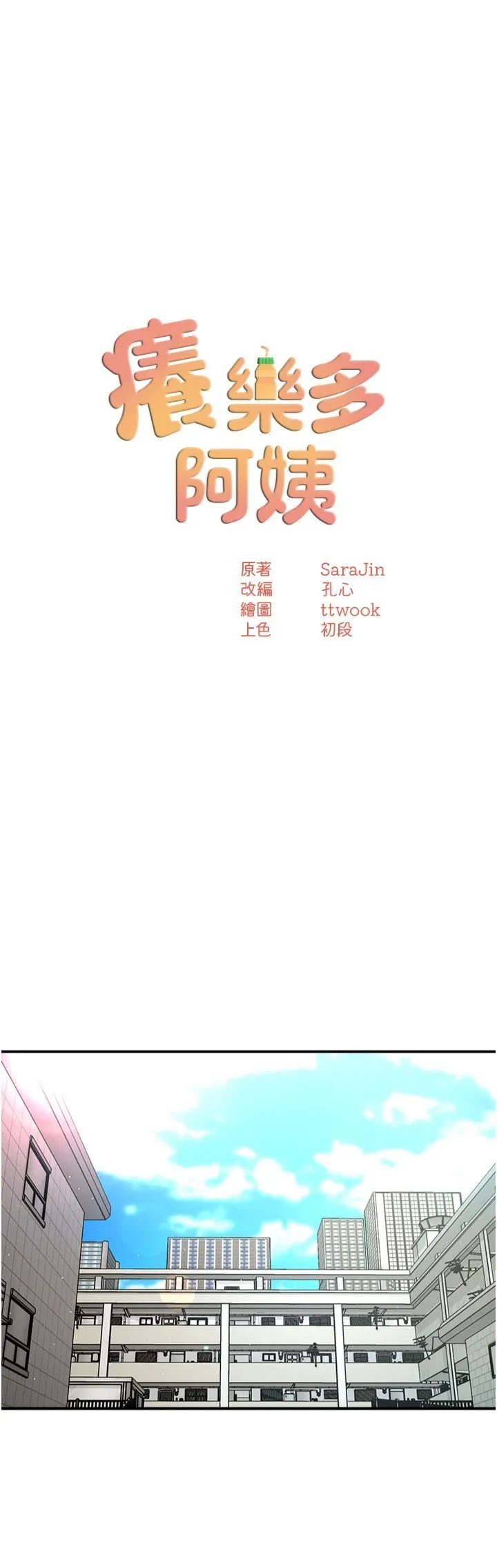 痒乐多阿姨 第33話-我現在不太方便…! 第16页