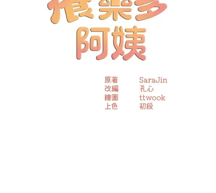 痒乐多阿姨 第20話-你跟我媽睡瞭嗎? 第3页