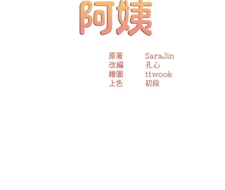 痒乐多阿姨 第70話-毫無遺憾的夜晚 第53页