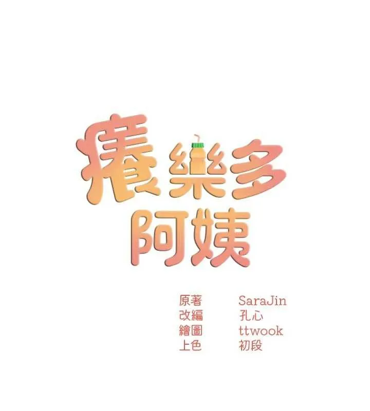 痒乐多阿姨 第79話-回到初心的約會 第51页