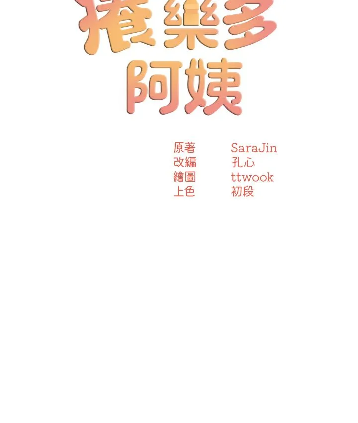痒乐多阿姨 第26話-成為我的第一次吧…! 第3页