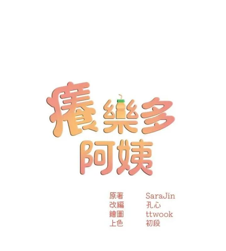 痒乐多阿姨 第43話-我叫你快點進來! 第13页