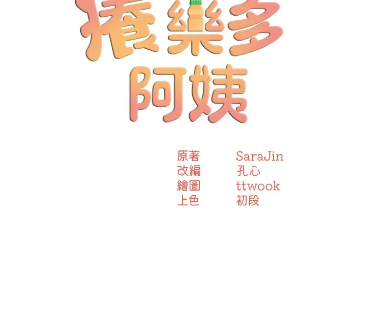 痒乐多阿姨 第59話-性致高昂的推銷手法 第39页