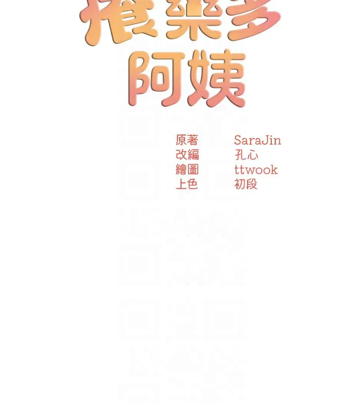 痒乐多阿姨 第49話-猜忌不安的雅婷 第33页