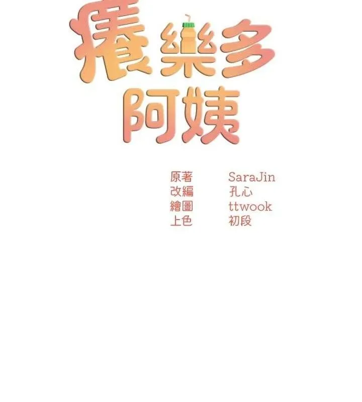 痒乐多阿姨 第73話-你願意重新訂購癢樂多嗎? 第24页