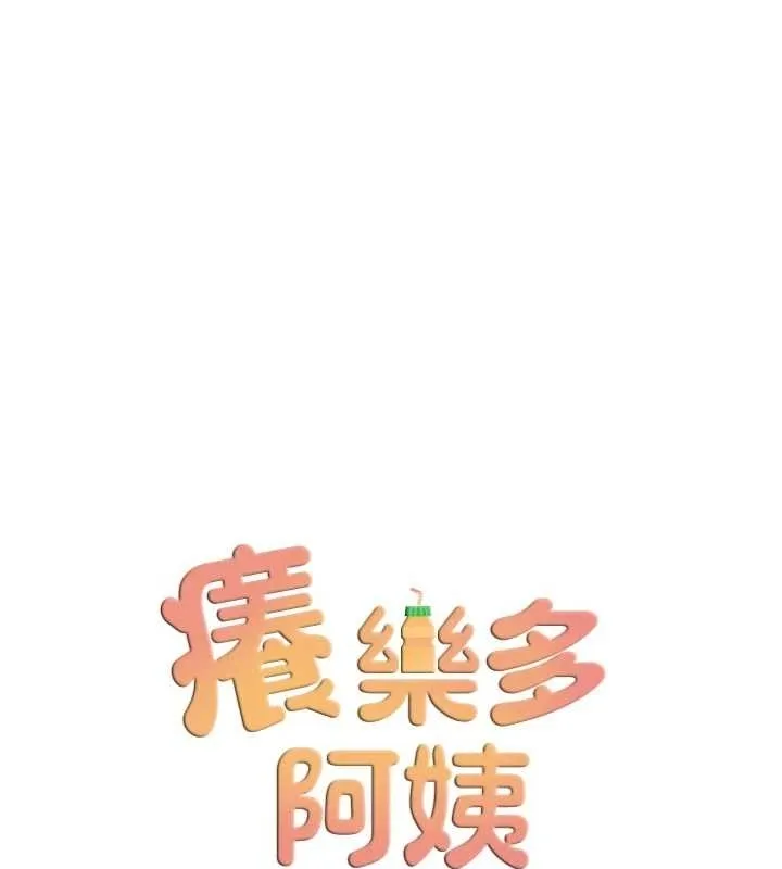 痒乐多阿姨 第87話-宣睿的選擇 第68页