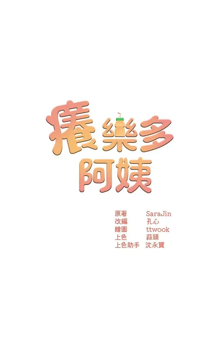 痒乐多阿姨 第3话-崇仁专属的特别服务♥ 第3页