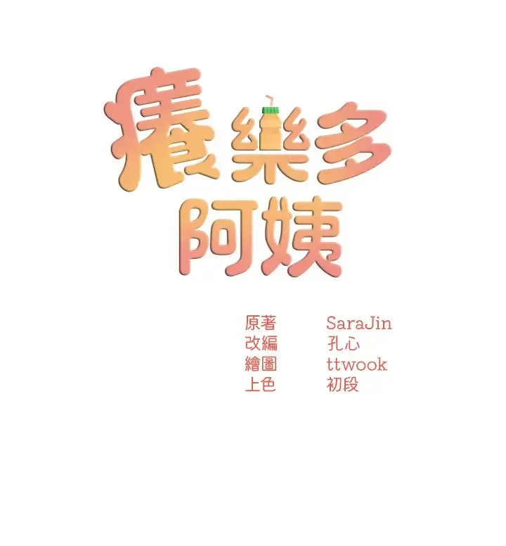 痒乐多阿姨 第14話-小曼霸王硬上弓! 第4页