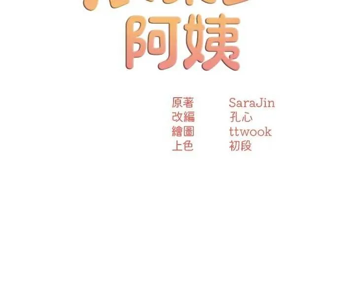 痒乐多阿姨 第90話-宣汶的安慰 第35页