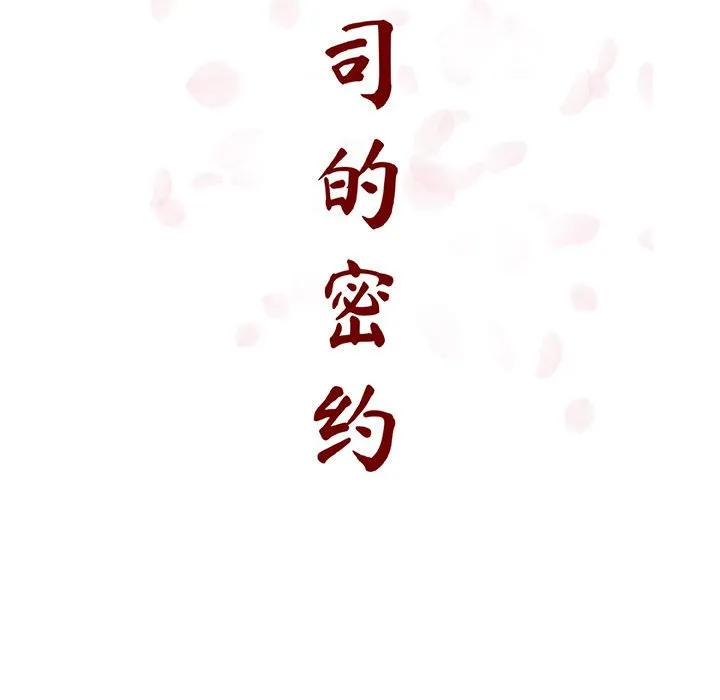 秘密合约 第57章 第65页