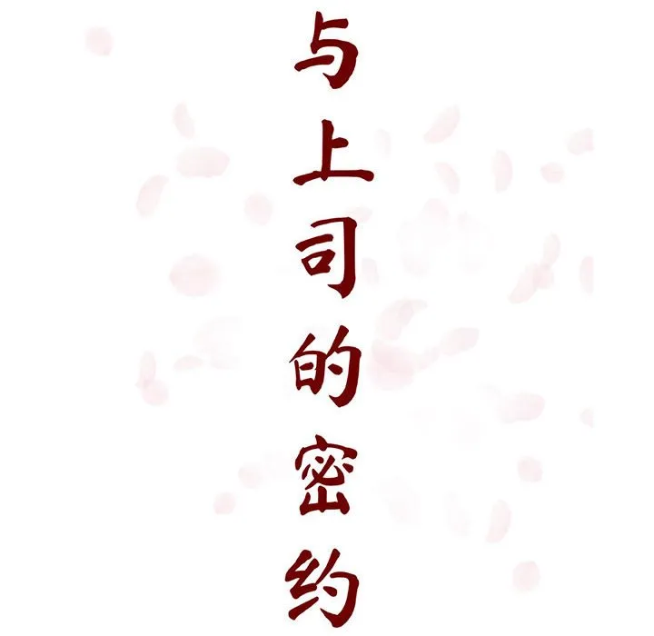 秘密合约 第39章 第38页