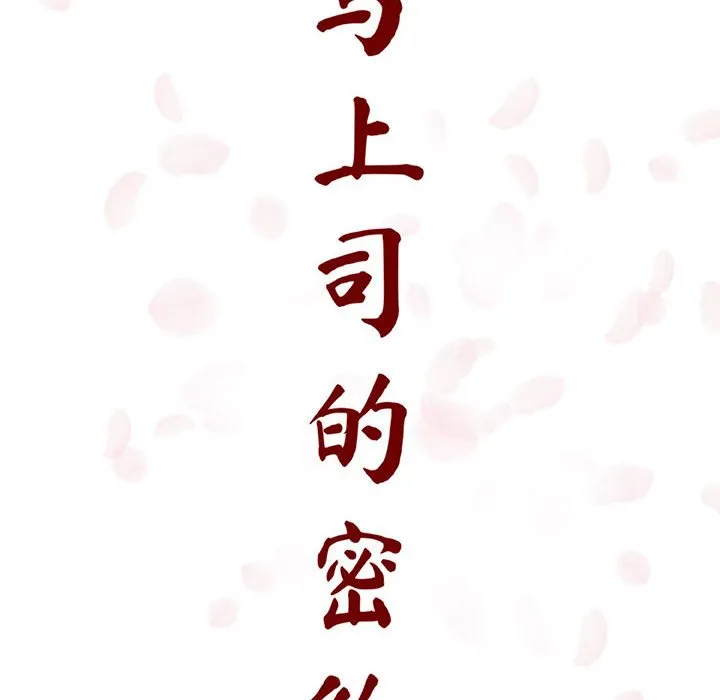 秘密合约 第10章 第47页