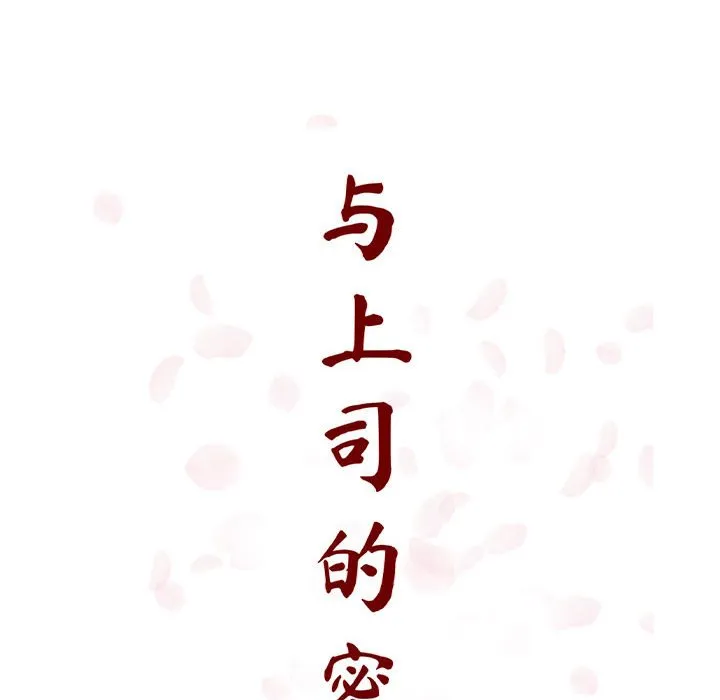 秘密合约 第28章 第18页