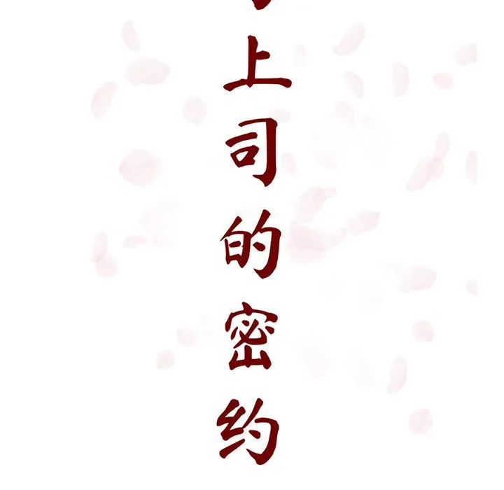 秘密合约 第30章 第38页