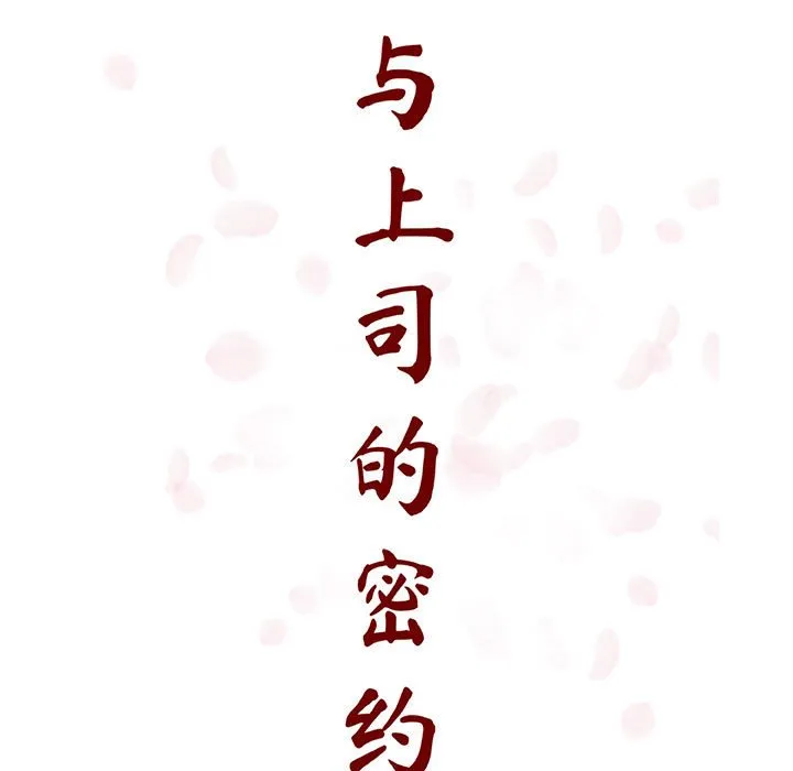 秘密合约 第58章 第19页