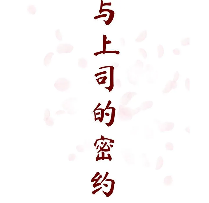 秘密合约 第53章 第24页