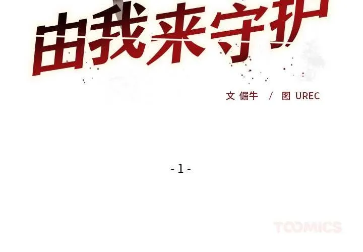 小姐由我来守护 第1话 第4页