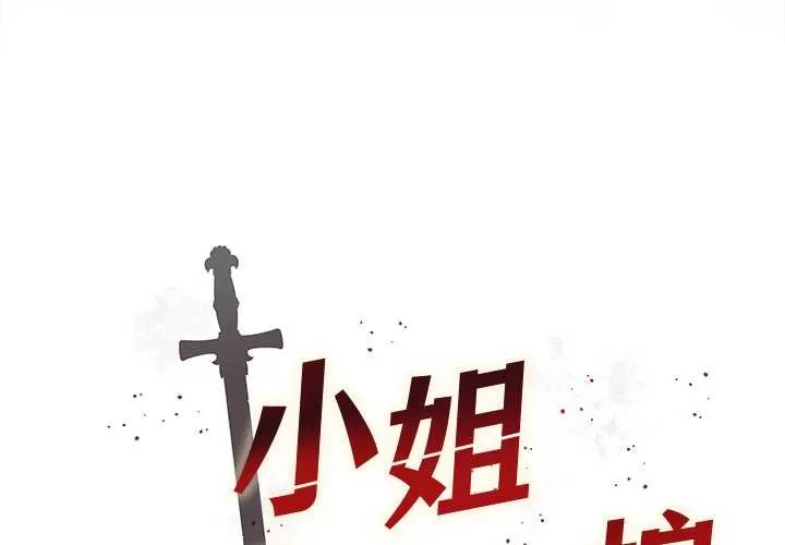 小姐由我来守护 第1话 第3页