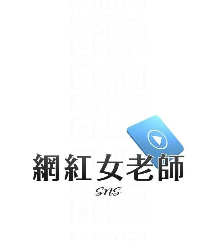 网红女老师 第24話-解除封印的情慾 第16页