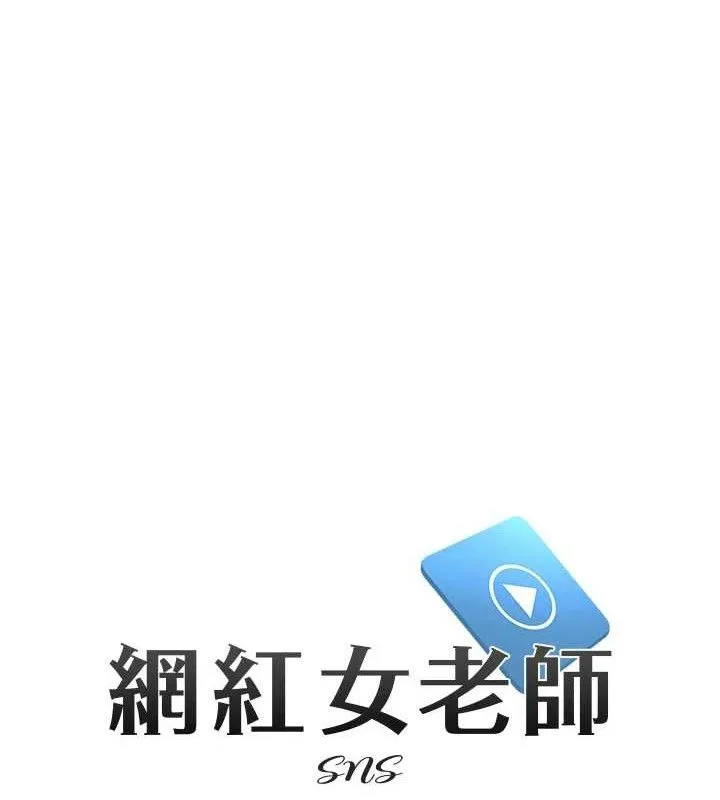 网红女老师 第27話-無法負荷的處女鮑 第10页