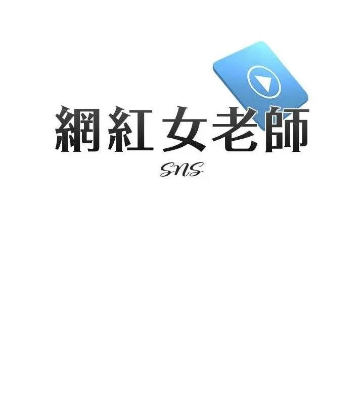 网红女老师 第30話-我覺得我會忘不了你&hearts; 第26页
