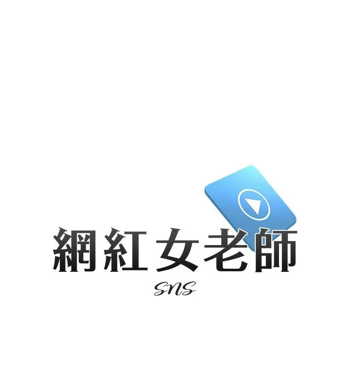 网红女老师 第22話-清純老師的性幻想 第9页