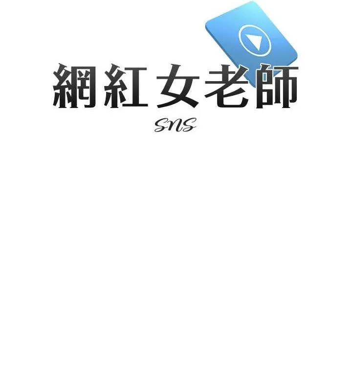 网红女老师 第7话-逆转情势的一击 第24页