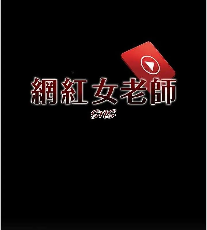 网红女老师 第18話-索取肉體賠償 第26页