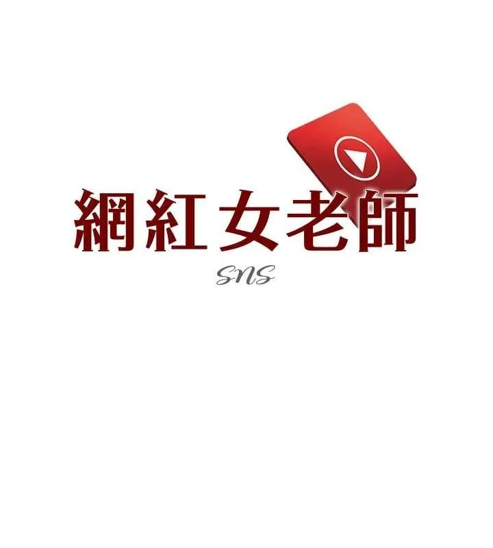 网红女老师 第6话-成为性爱影片的男主角 第19页