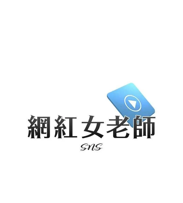 网红女老师 第25話-與新獵物約砲 第30页