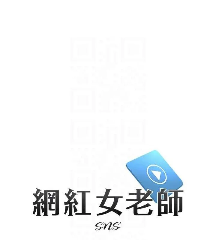 网红女老师 第16話-成為肉便器的色情網紅 第18页