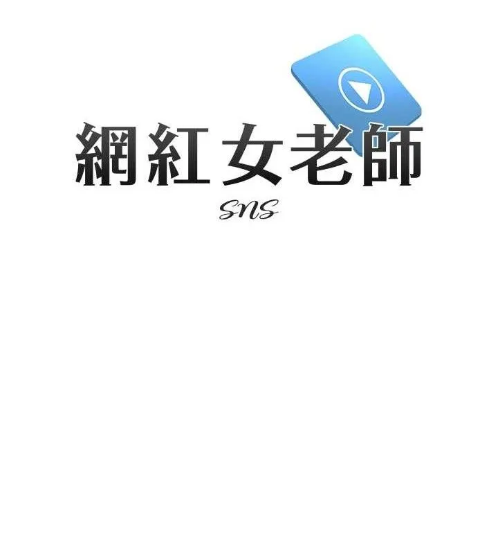 网红女老师 第28話-學生妹的處女作 第25页