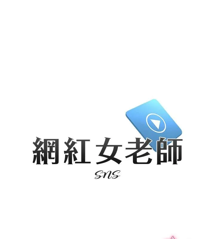 网红女老师 第31話-我是你的啟蒙老師嗎? 第31页