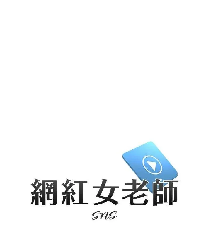 网红女老师 第5话-老师，要遵守约定喔&hearts; 第9页