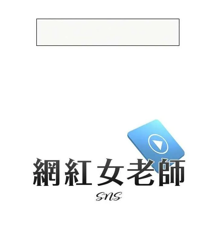 网红女老师 第17話-PR99的大物老師 第8页