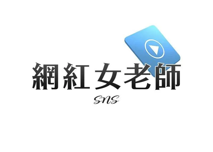 网红女老师 第23話-學實習老師手淫 第13页