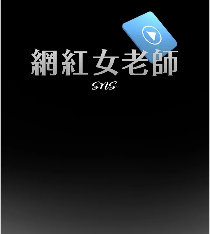 网红女老师 第1话-被实习老师发现秘密了?! 第32页