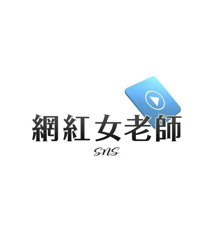 网红女老师 第4话-突然展开的口交攻防战! 第12页