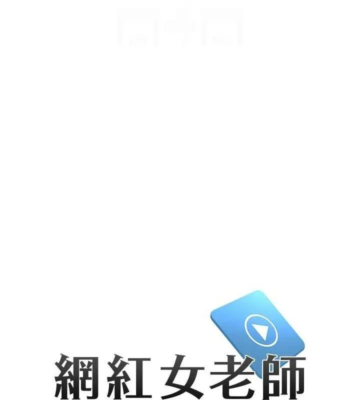 网红女老师 第26話-大、大叔，好痛&hellip;! 第20页