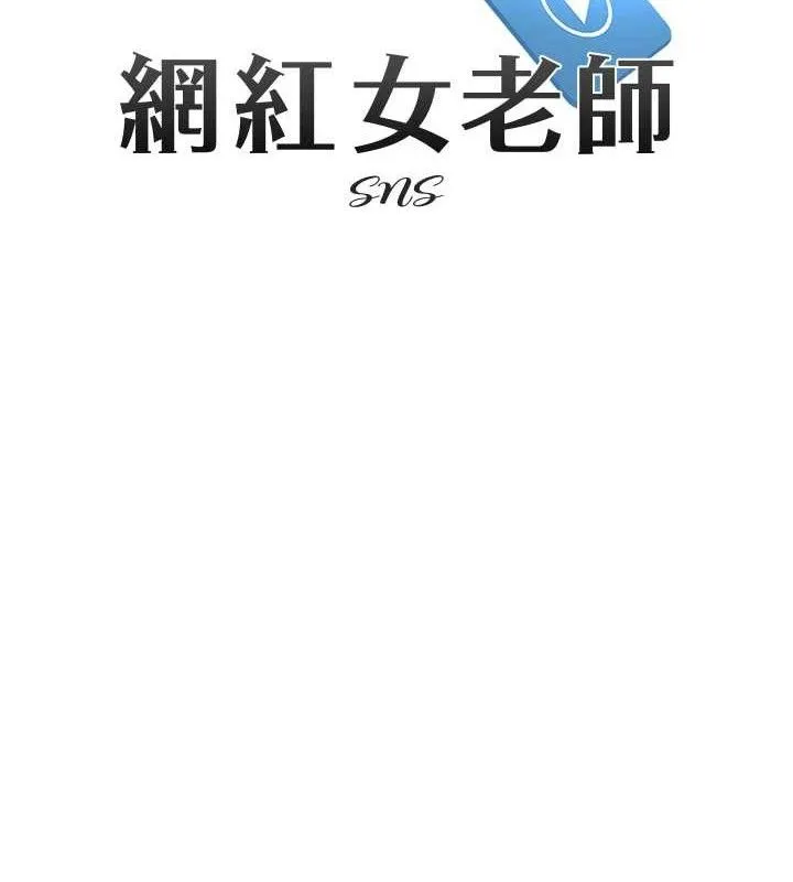 网红女老师 第13話-妳有何居心? 第12页