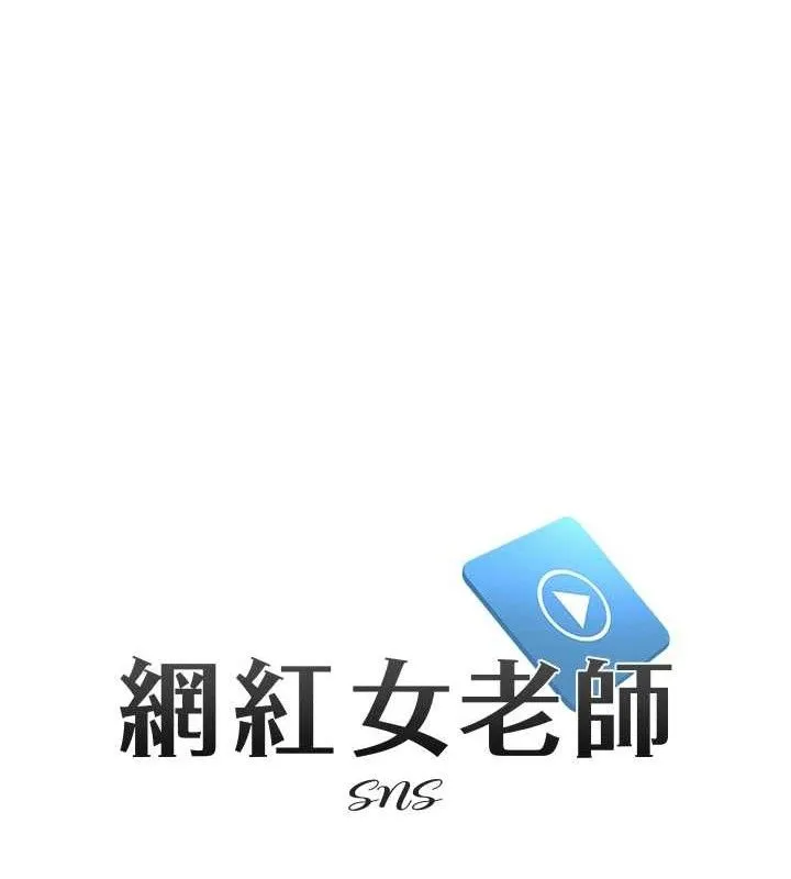 网红女老师 第21話-妳想創秘密小帳?! 第12页